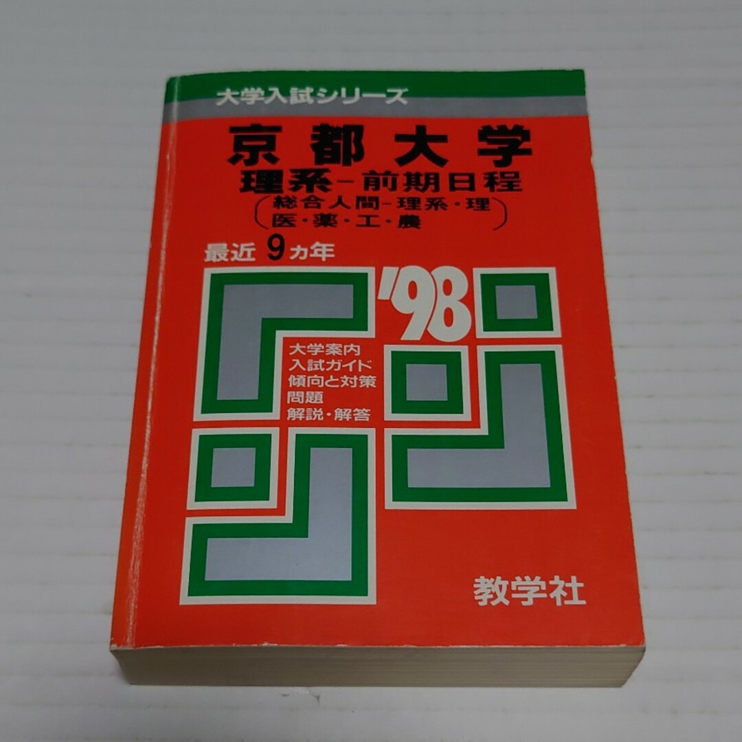 京都大学（理系－前期） 1998年度版