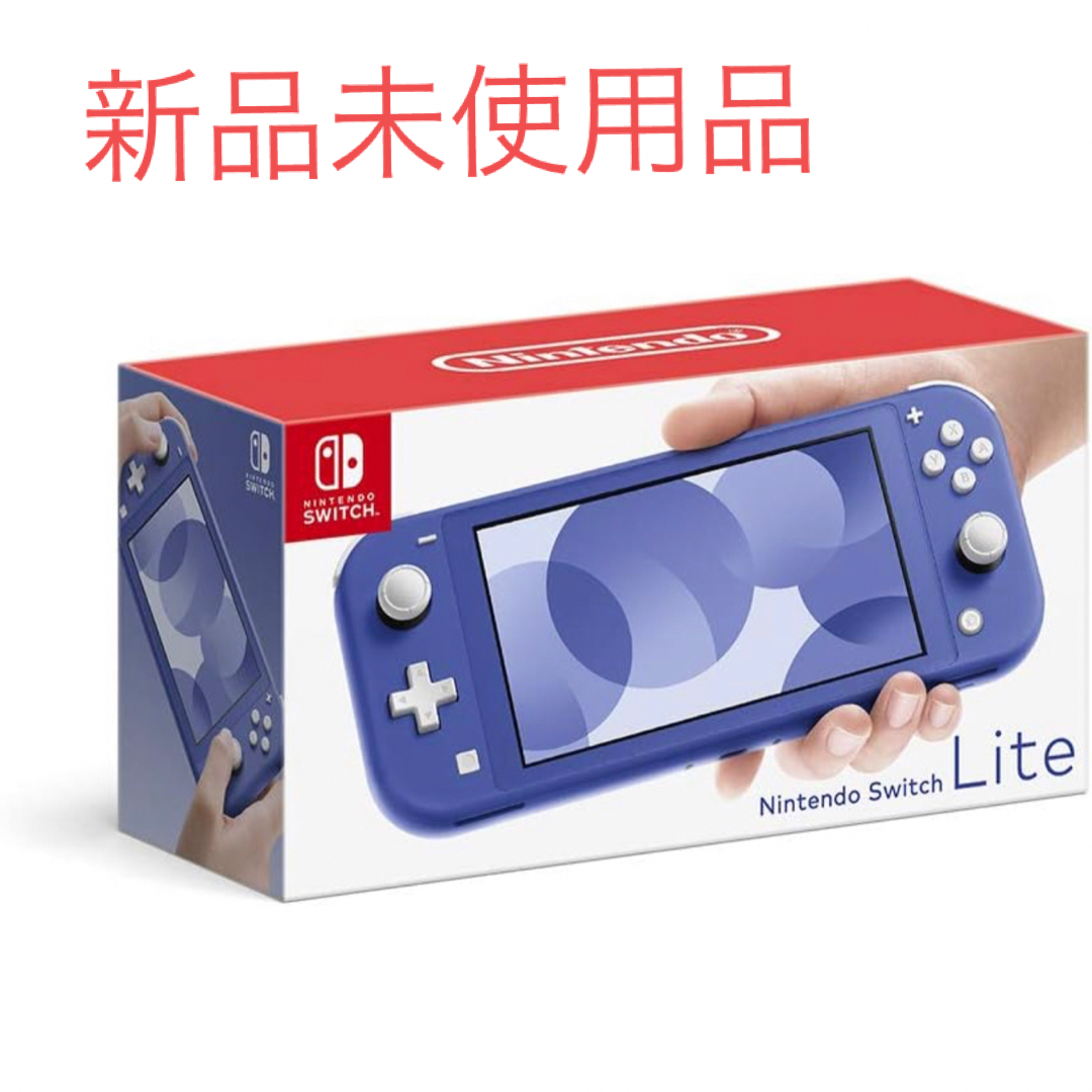 新品未開封品　Nintendo Switch LITE ブルー