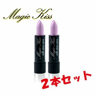 落ちない口紅 マジックキス MAGIC KISS【新品未開封】ラベンダー2本(口紅)