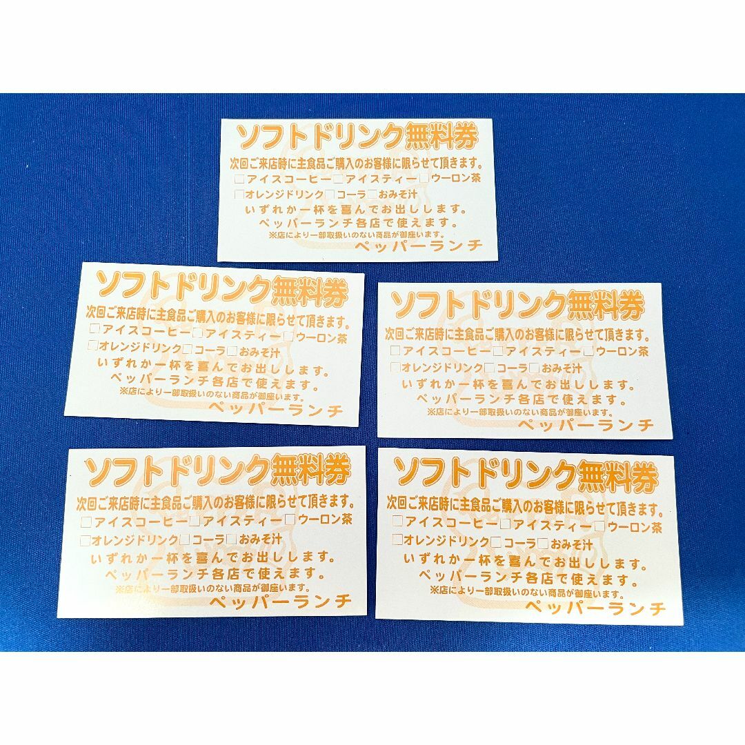 ペッパーランチ　ソフトドリンク無料券 5枚 有効期限設定なし チケットの優待券/割引券(フード/ドリンク券)の商品写真