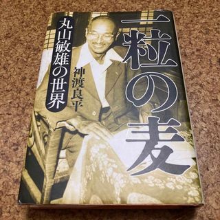 一粒の麦 丸山敏雄の世界(ビジネス/経済)