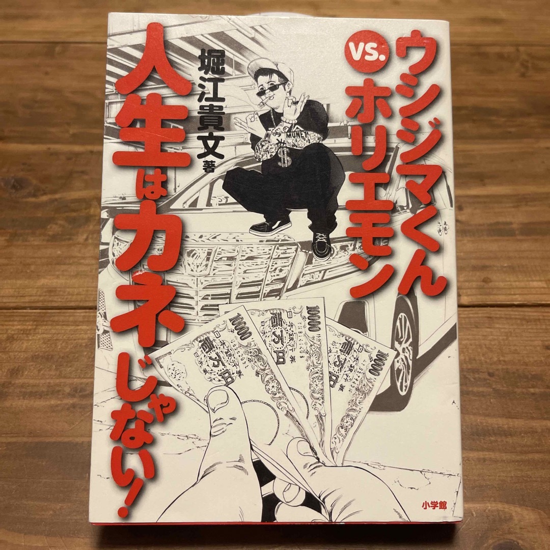 ウシジマくんｖｓ．ホリエモン人生はカネじゃない！ エンタメ/ホビーの本(ビジネス/経済)の商品写真