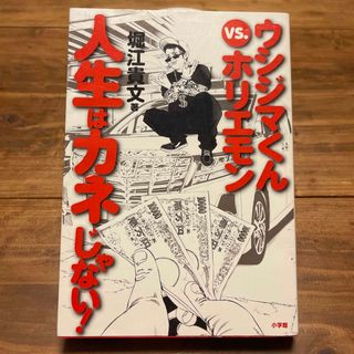 ウシジマくんｖｓ．ホリエモン人生はカネじゃない！(ビジネス/経済)