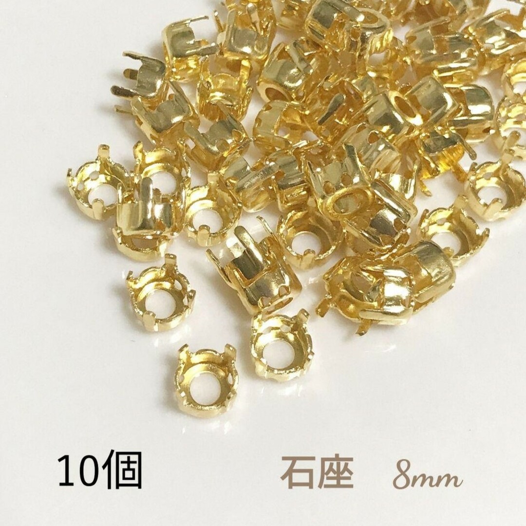 石座 ゴールド 8mm  10個 ハンドメイドの素材/材料(各種パーツ)の商品写真