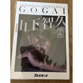山下智久　GOGAI(音楽/芸能)