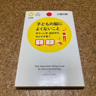 子どもの脳によくないこと 赤ちゃん学、脳科学を生かす子育て(結婚/出産/子育て)