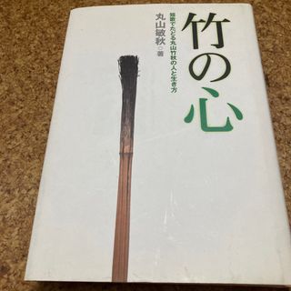 竹の心　短歌でたどる丸山竹秋の人と生き方　丸山敏秋(ビジネス/経済)