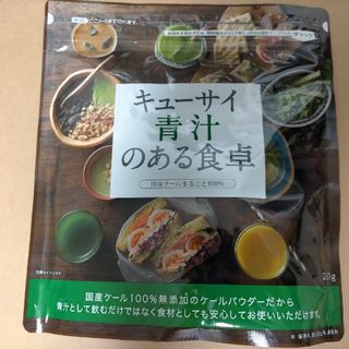 キューサイ(Q'SAI)のキューサイ　青汁のある食卓　250g 青汁(青汁/ケール加工食品)