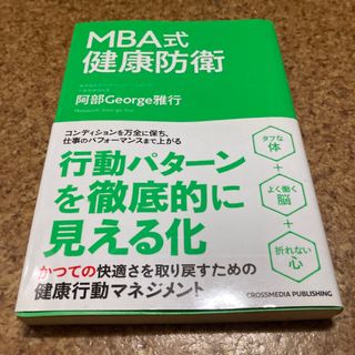 ＭＢＡ式健康防衛　阿部Ｇｅｏｒｇｅ雅行(ビジネス/経済)