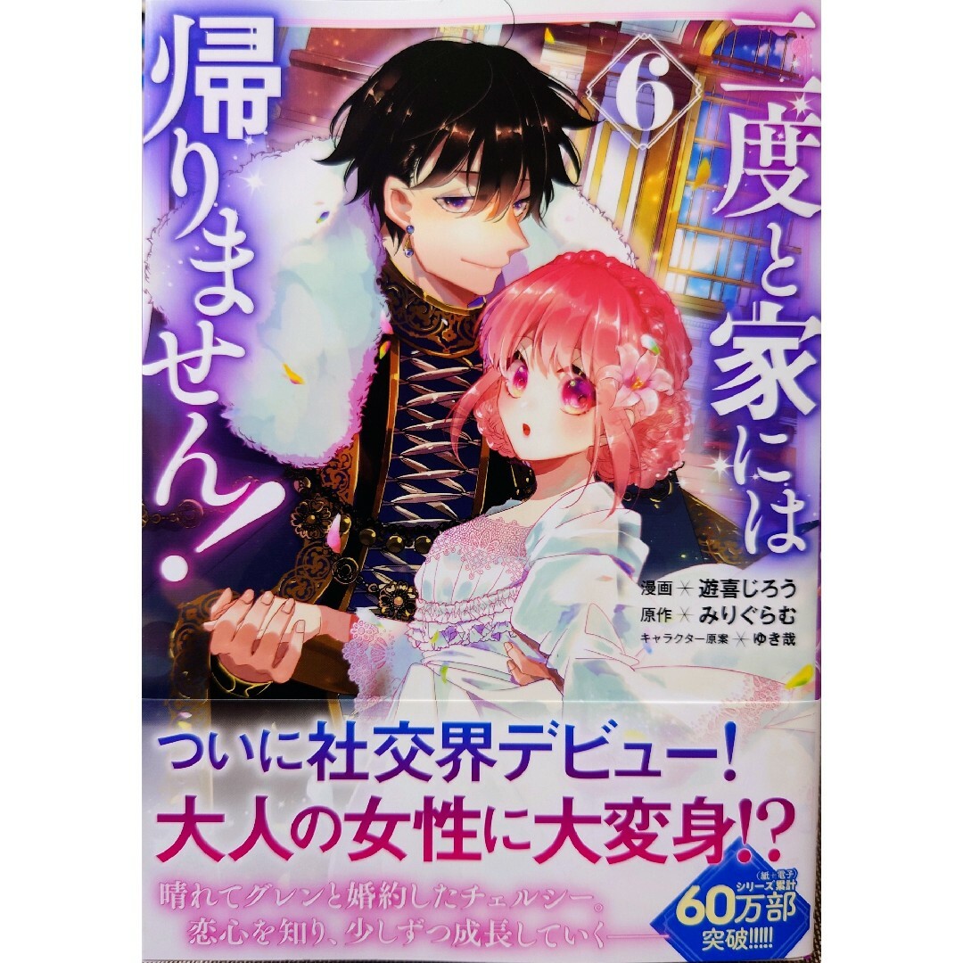 転生悪役幼女は最恐パパの愛娘になりました １　と　二度と家には帰りません！ ６ エンタメ/ホビーの漫画(女性漫画)の商品写真