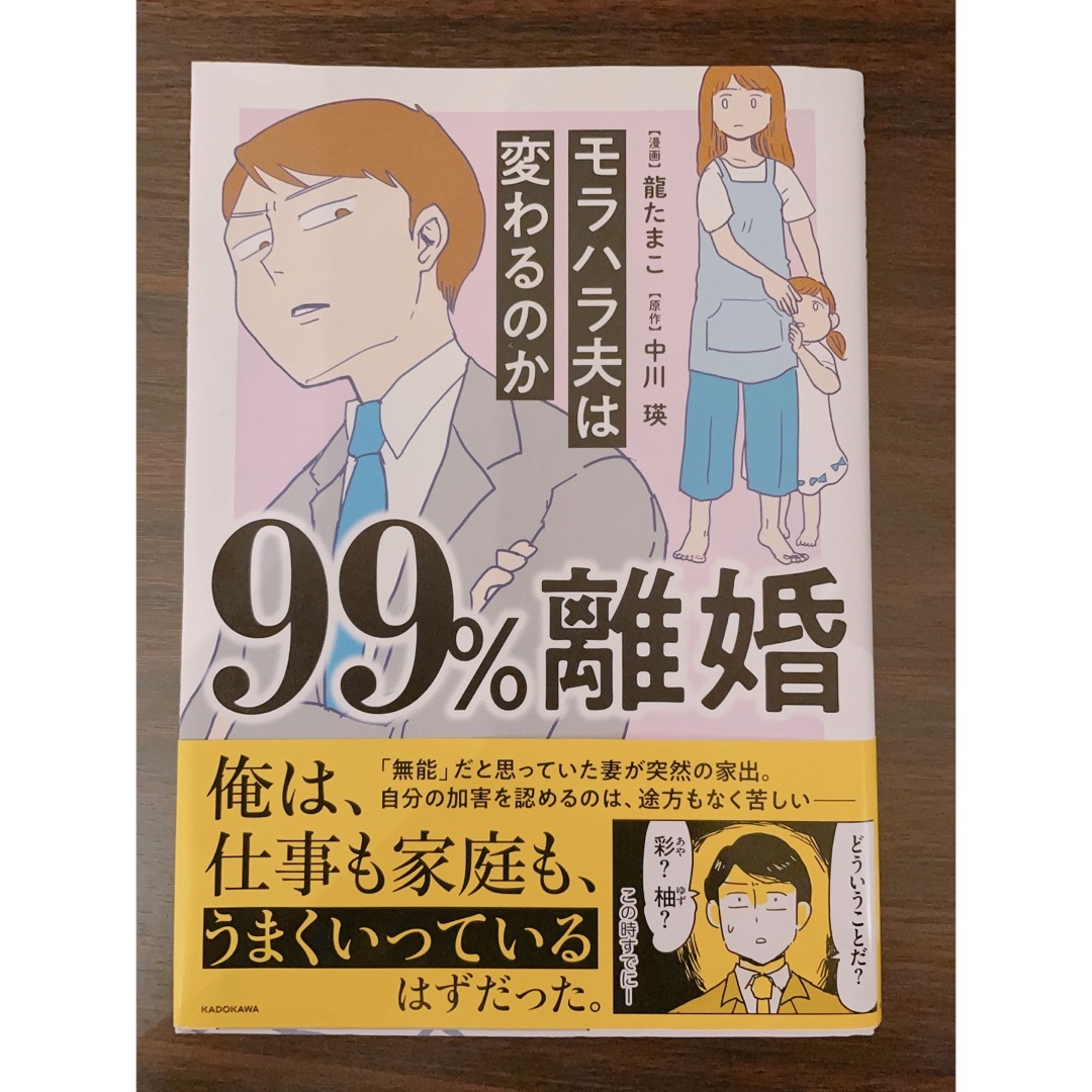 角川書店(カドカワショテン)の【Amazon最安値】【美品・翌日発送】９９％離婚モラハラ夫は変わるのか エンタメ/ホビーの本(住まい/暮らし/子育て)の商品写真