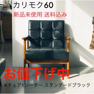 カリモク家具 一人掛けソファの通販 91点 | カリモク家具のインテリア