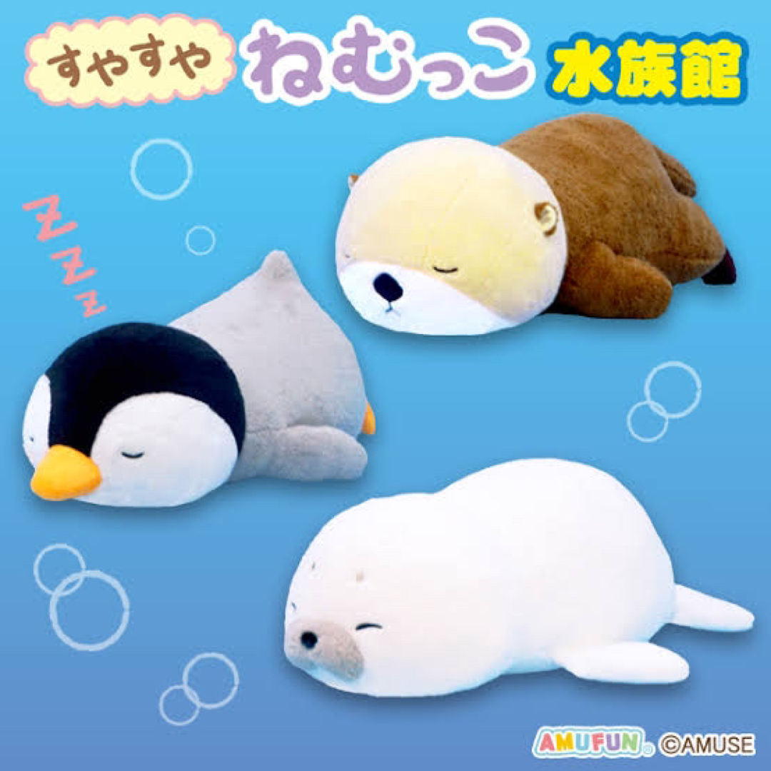 ねむっこ水族館　ぬいぐるみ３種セット