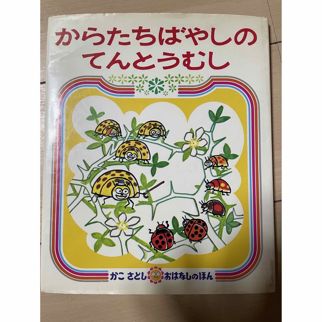 からたちばやしのてんとうむし　絵本 エンタメ/ホビーの本(絵本/児童書)の商品写真