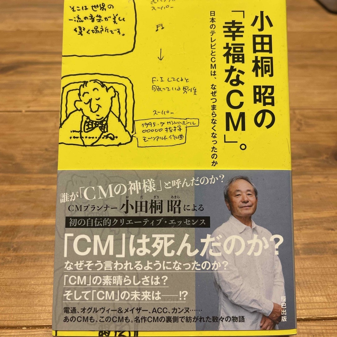 小田桐昭の「幸福なＣＭ」。 日本のテレビとＣＭは、なぜつまらなくなったのか エンタメ/ホビーの本(ビジネス/経済)の商品写真