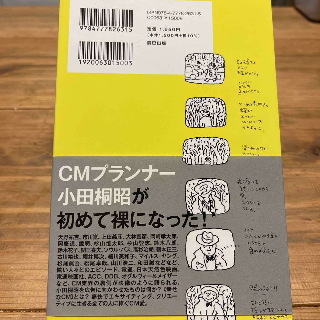 小田桐昭の「幸福なＣＭ」。 日本のテレビとＣＭは、なぜつまらなくなったのか エンタメ/ホビーの本(ビジネス/経済)の商品写真
