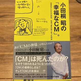 小田桐昭の「幸福なＣＭ」。 日本のテレビとＣＭは、なぜつまらなくなったのか(ビジネス/経済)