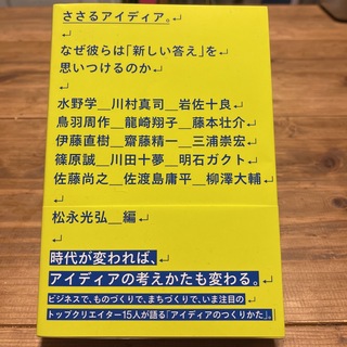 ささるアイディア。 なぜ彼らは「新しい答え」を思いつけるのか(ビジネス/経済)