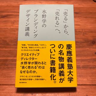 「売る」から、「売れる」へ。 水野学のブランディングデザイン講義(ビジネス/経済)