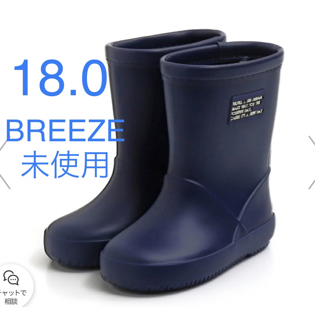 未使用 18.0 ブリーズ（BREEZE）長靴 レインシューズ ネイビー - 長靴