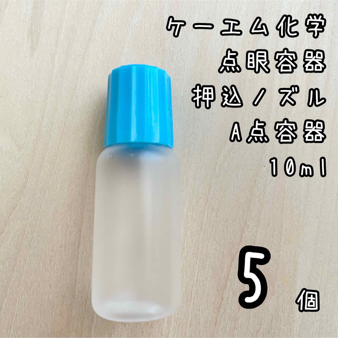 新品未使用　ケーエム化学　点眼容器　A点容器　押込ノズル　10ml 5個 インテリア/住まい/日用品のキッチン/食器(容器)の商品写真