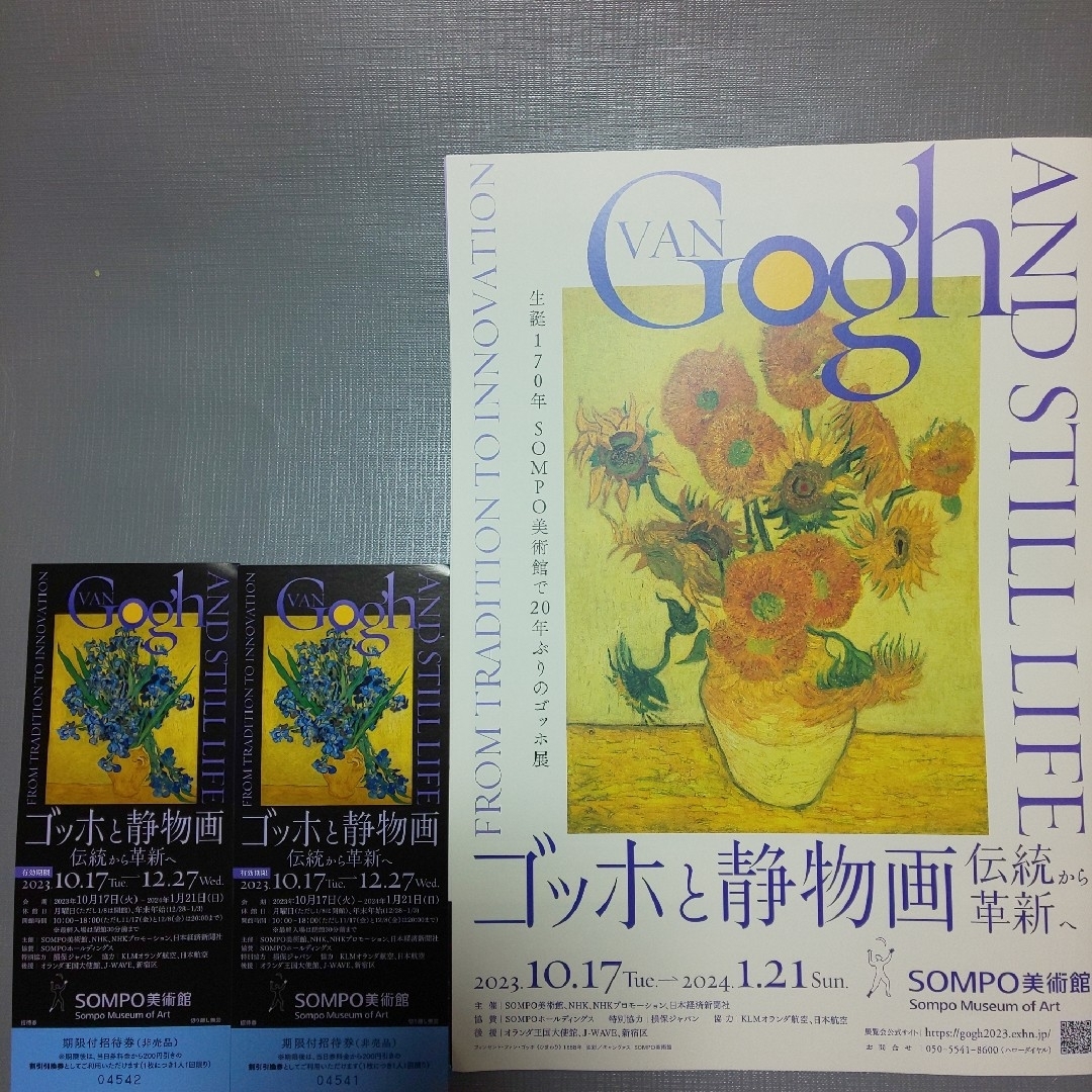 2022 新作 ゴッホと静物画 伝統から革新へ 招待券 2枚 匿名配送 送料無料 即日発送 美術館 2022 新作 ゴッホと静物画 伝統から革新へ 招待券 2枚 匿名配送 送料無料 即日発送 美術館