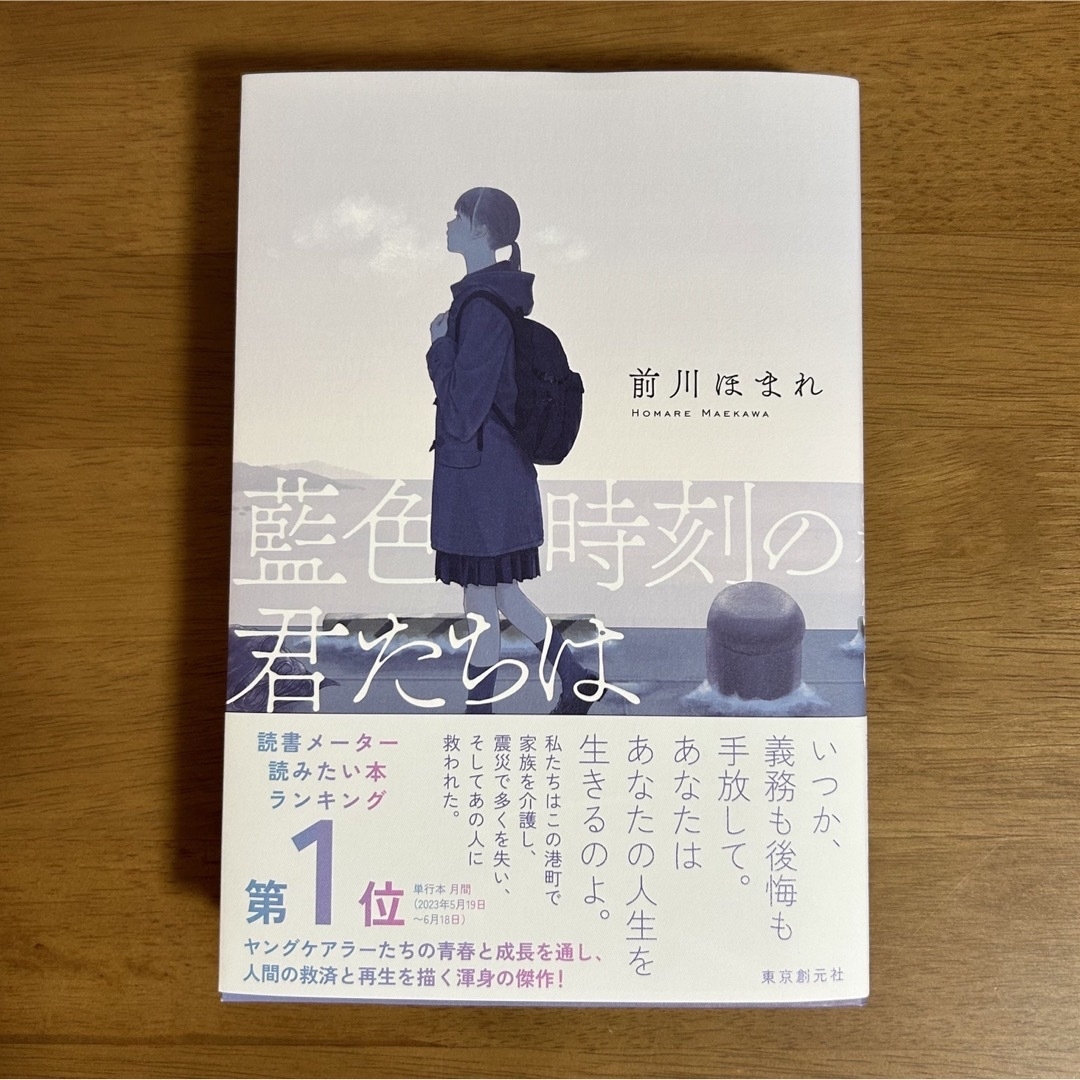 藍色時刻の君たちは　　前川ほまれ エンタメ/ホビーの本(文学/小説)の商品写真