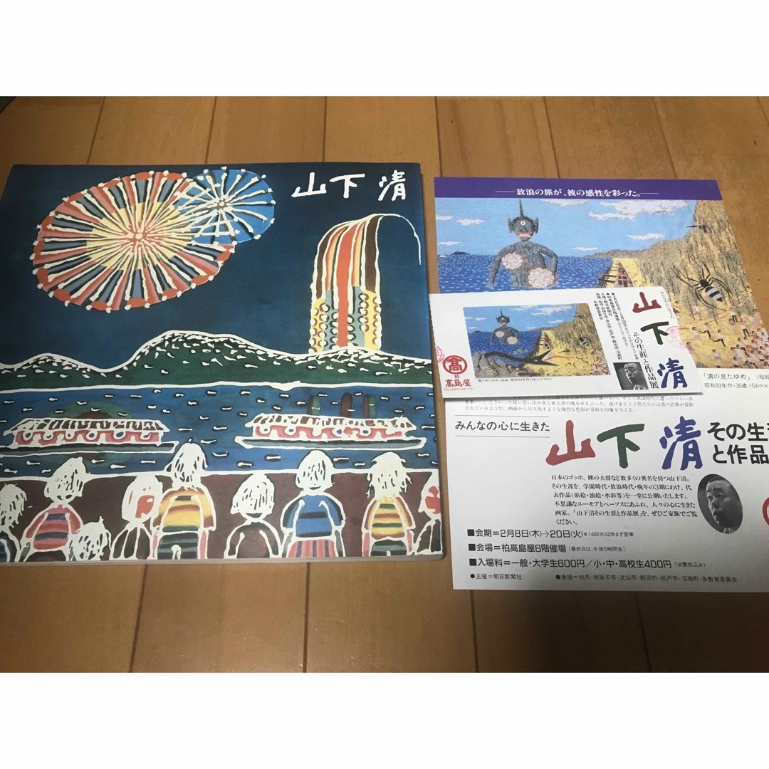 山下清山下清 限定版 画集