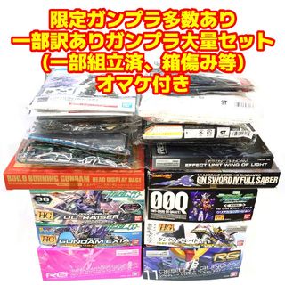 BANDAI - 限定ガンプラ多数 一部訳ありガンプラセット(一部組立済、箱