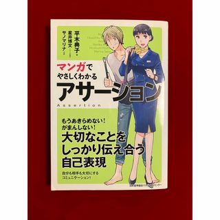 ニホンノウリツキョウカイ(日本能率協会)のマンガでやさしくわかるアサーション(ビジネス/経済)