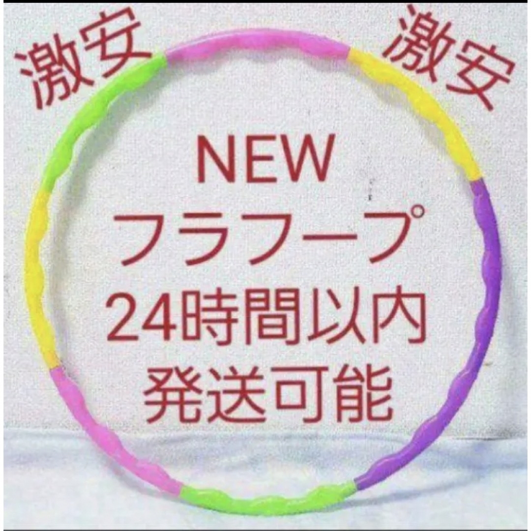 フラフープ 組み立て式 ※在庫わずか　値下げ不可　トレーニング　エクササイズ キッズ/ベビー/マタニティのおもちゃ(知育玩具)の商品写真