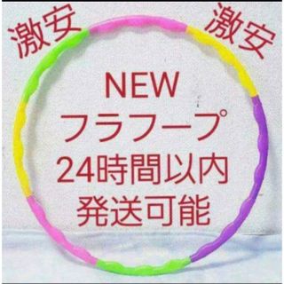 フラフープ 組み立て式 ※在庫わずか　値下げ不可　トレーニング　エクササイズ(知育玩具)