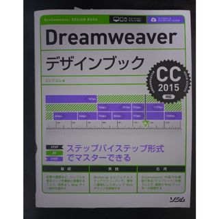 Ｄｒｅａｍｗｅａｖｅｒデザインブック ＣＣ２０１５対応の通販 by