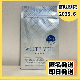 ホワイトヴェールプレミアム　飲む日焼け止め　10日分(その他)