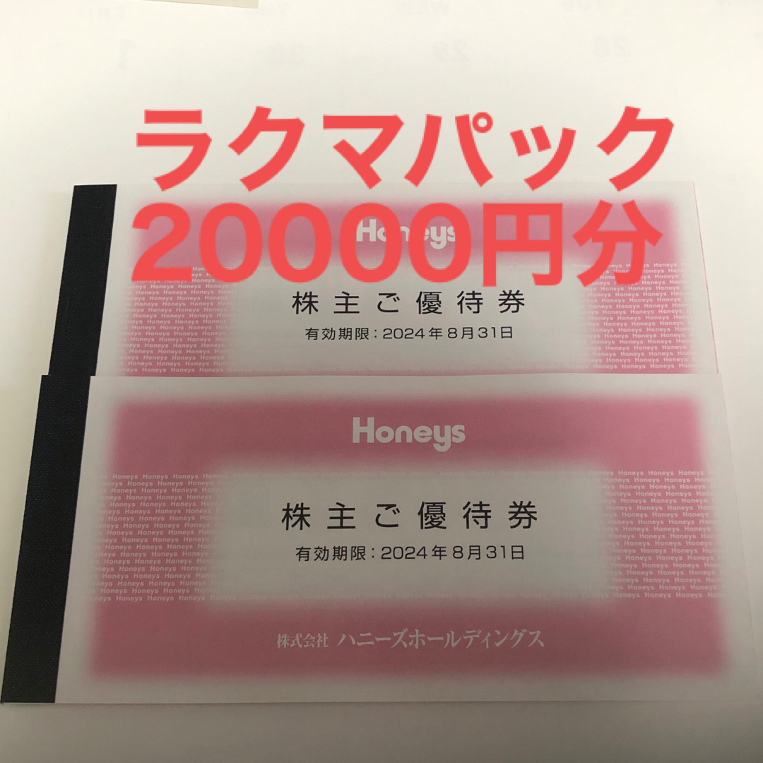 ハニーズ 株主優待 - ショッピング