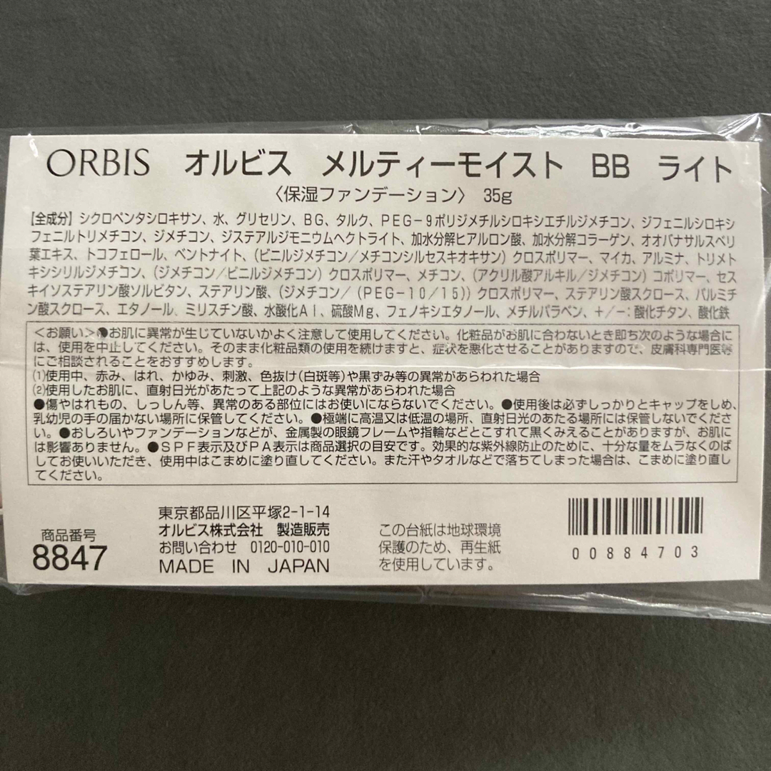 ORBIS - オルビスメルティーモイストBB ライト 新品未開封の通販 by ...