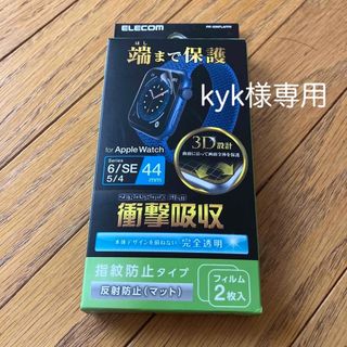 エレコム(ELECOM)のApple Watch 保護シート【kyk様専用】(保護フィルム)