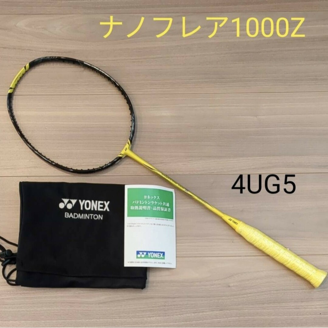 YONEX　ナノフレア1000Z 4UG5 ガット張り込み