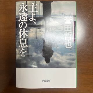 主よ、永遠の休息を(その他)