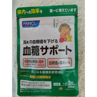 ファンケル(FANCL)の新品未開封★ファンケル 血糖サポート　30日分　90粒(その他)