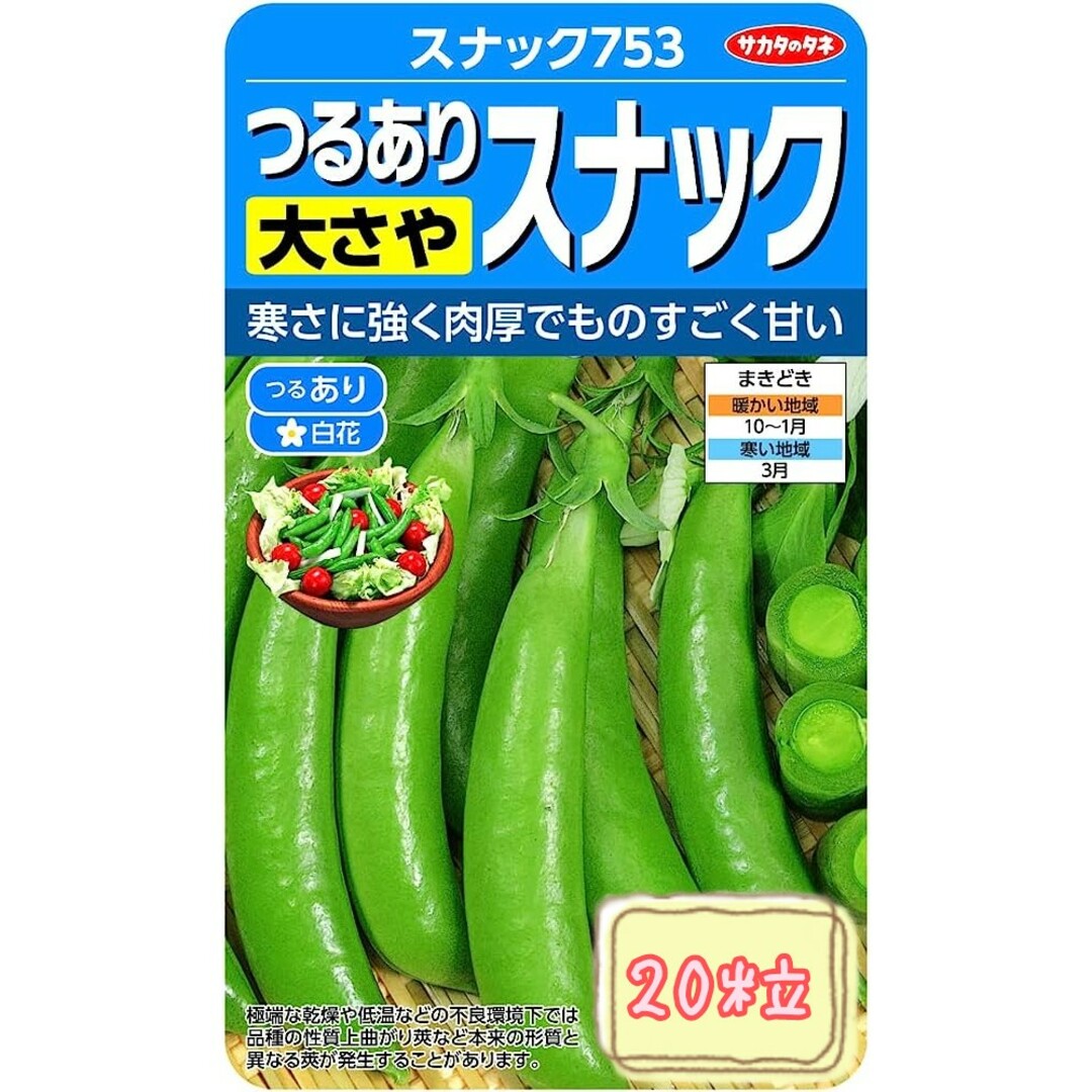 野菜の種 【つるあり スナップエンドウ】スナック753 食品/飲料/酒の食品(野菜)の商品写真