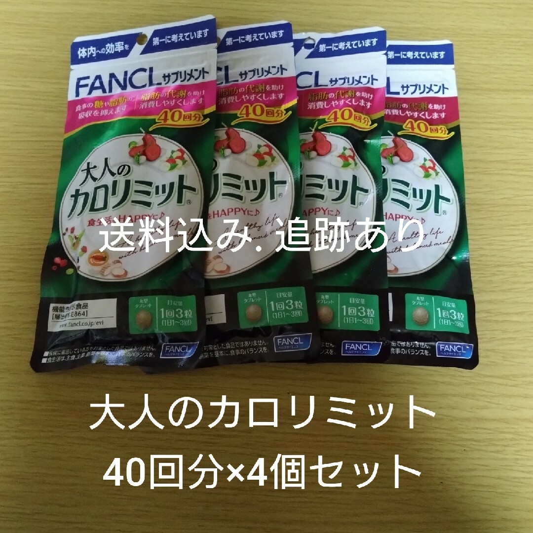 【お値段変更前】大人のカロリミット 40回分×4袋セット