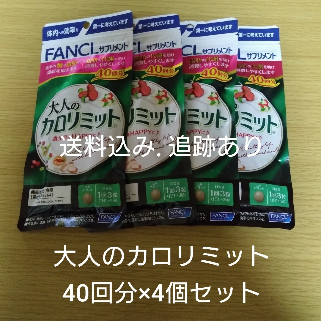 【お値段変更前】大人のカロリミット 40回分×4袋セット