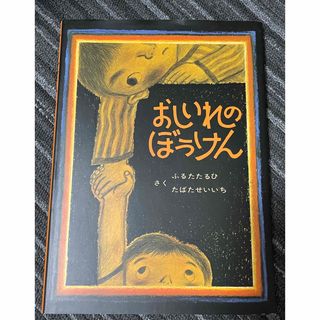 おしいれのぼうけん(絵本/児童書)