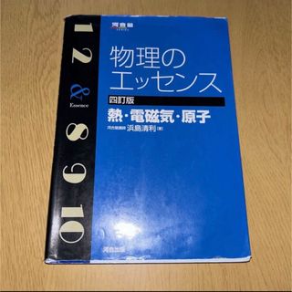 物理のエッセンス熱・電磁気・原子(語学/参考書)