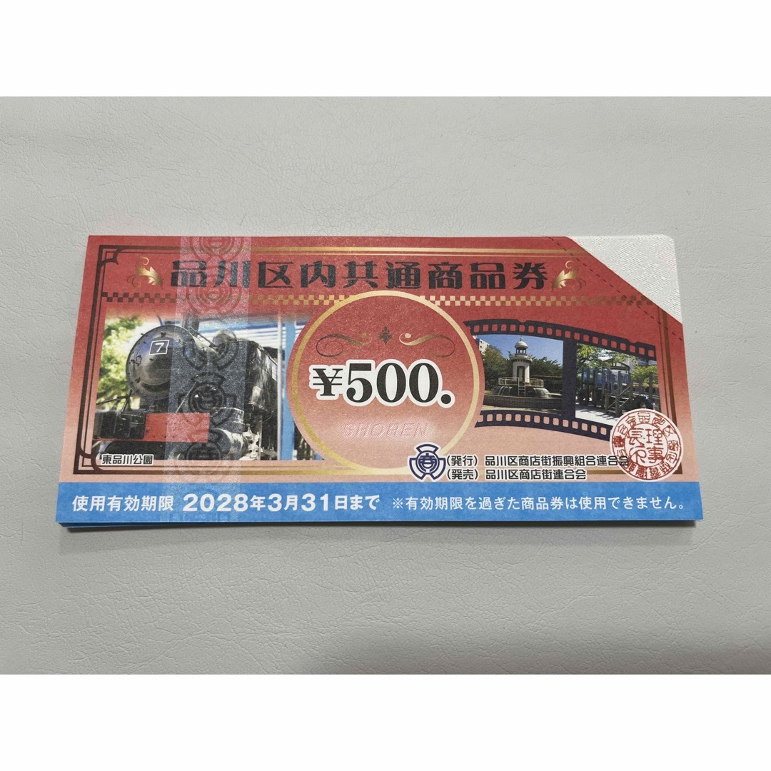 チケット品川区内共通商品券　1万1500円分