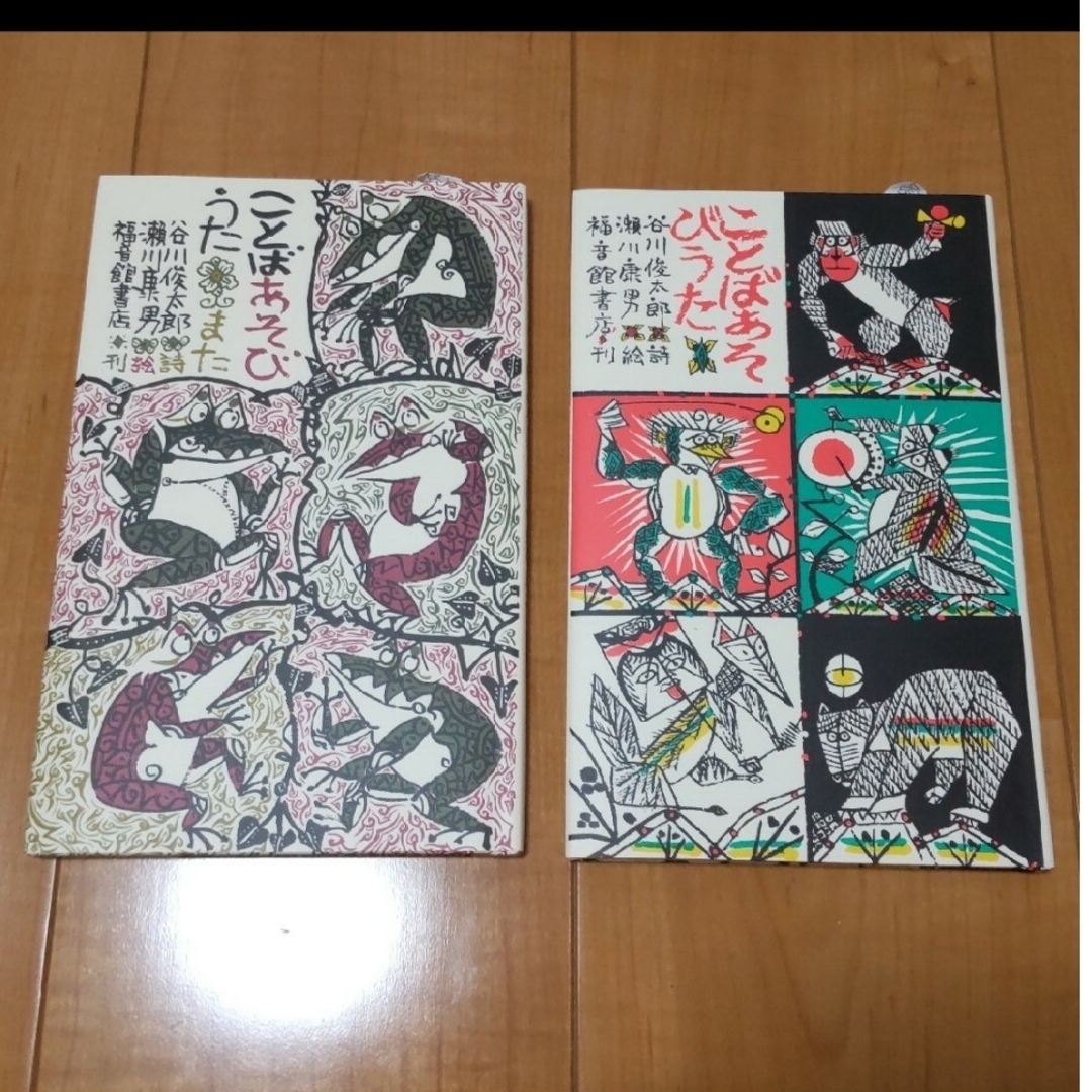 福音館書店 - かっちんさま専用 ことばあそびうた2冊セットの通販 by