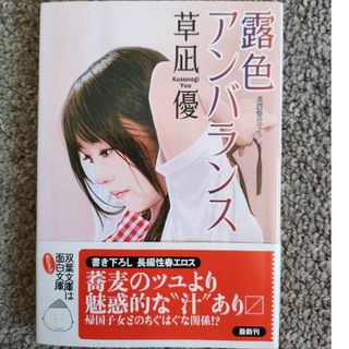 露色アンバランス(文学/小説)