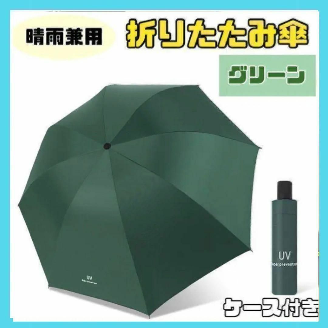 【グリーン】日傘 折りたたみ傘 晴雨兼用 撥水 UVカット  雨傘 雨具 インテリア/住まい/日用品のインテリア/住まい/日用品 その他(その他)の商品写真