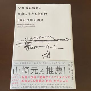 ダイヤモンドシャ(ダイヤモンド社)の父が娘に伝える自由に生きるための３０の投資の教え 何にも縛られない自由を手に入れ(その他)